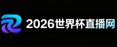 2026世界杯直播平台